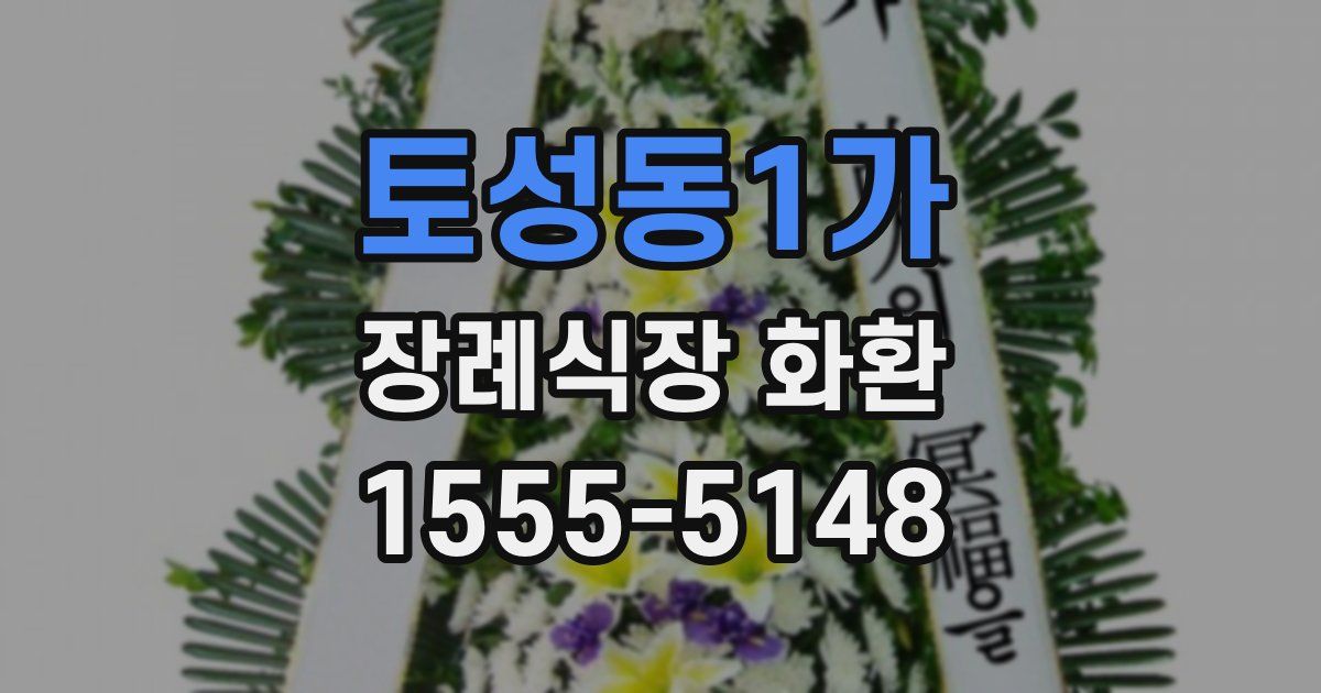 토성동1가 장례식장 화환