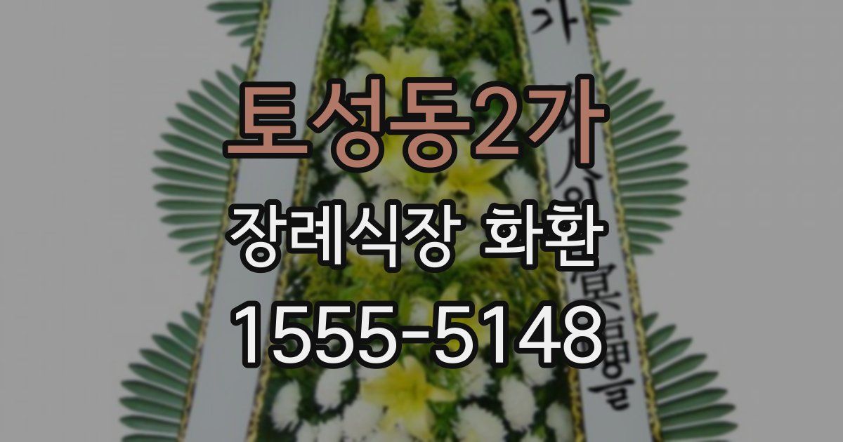 토성동2가 장례식장 화환