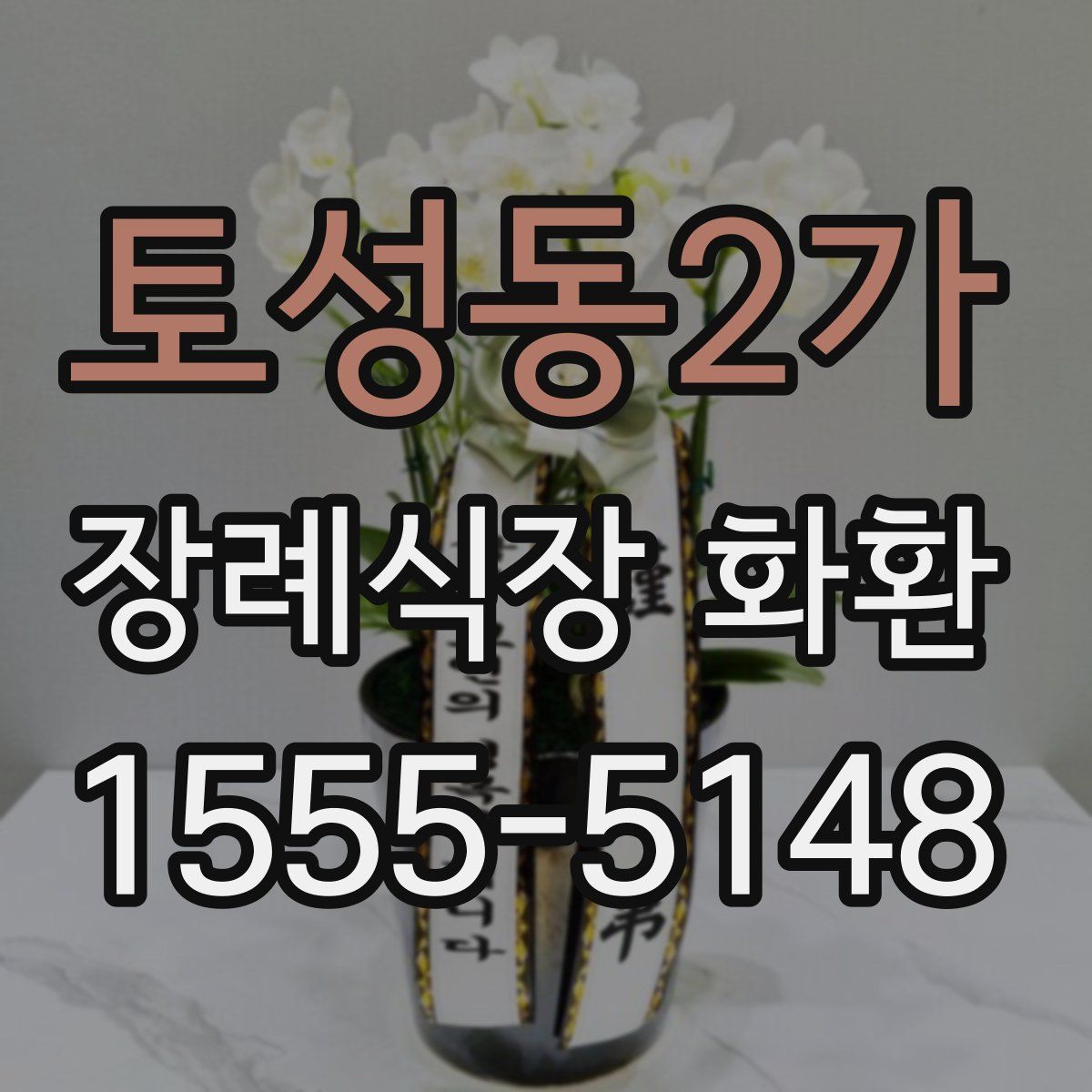 토성동2가 장례식장 화환