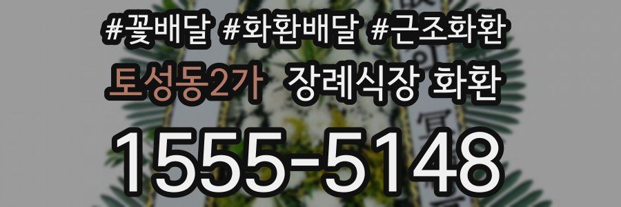 토성동2가 장례식장 화환