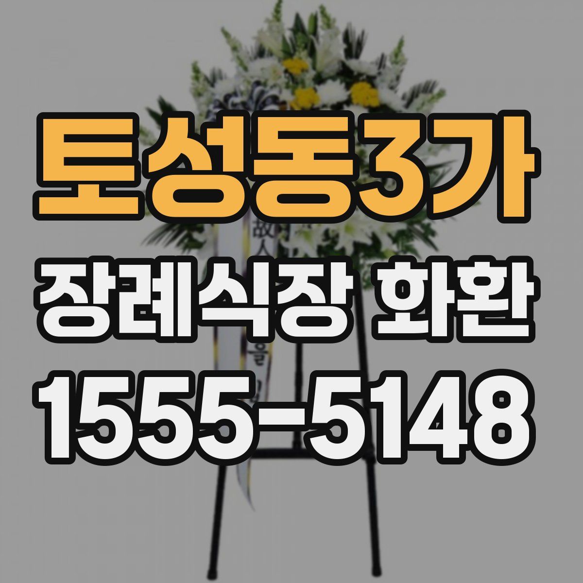 토성동3가 장례식장 화환
