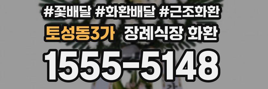 토성동3가 장례식장 화환