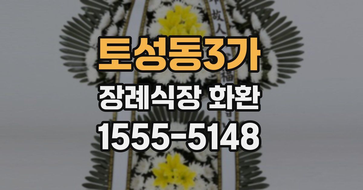 토성동3가 장례식장 화환