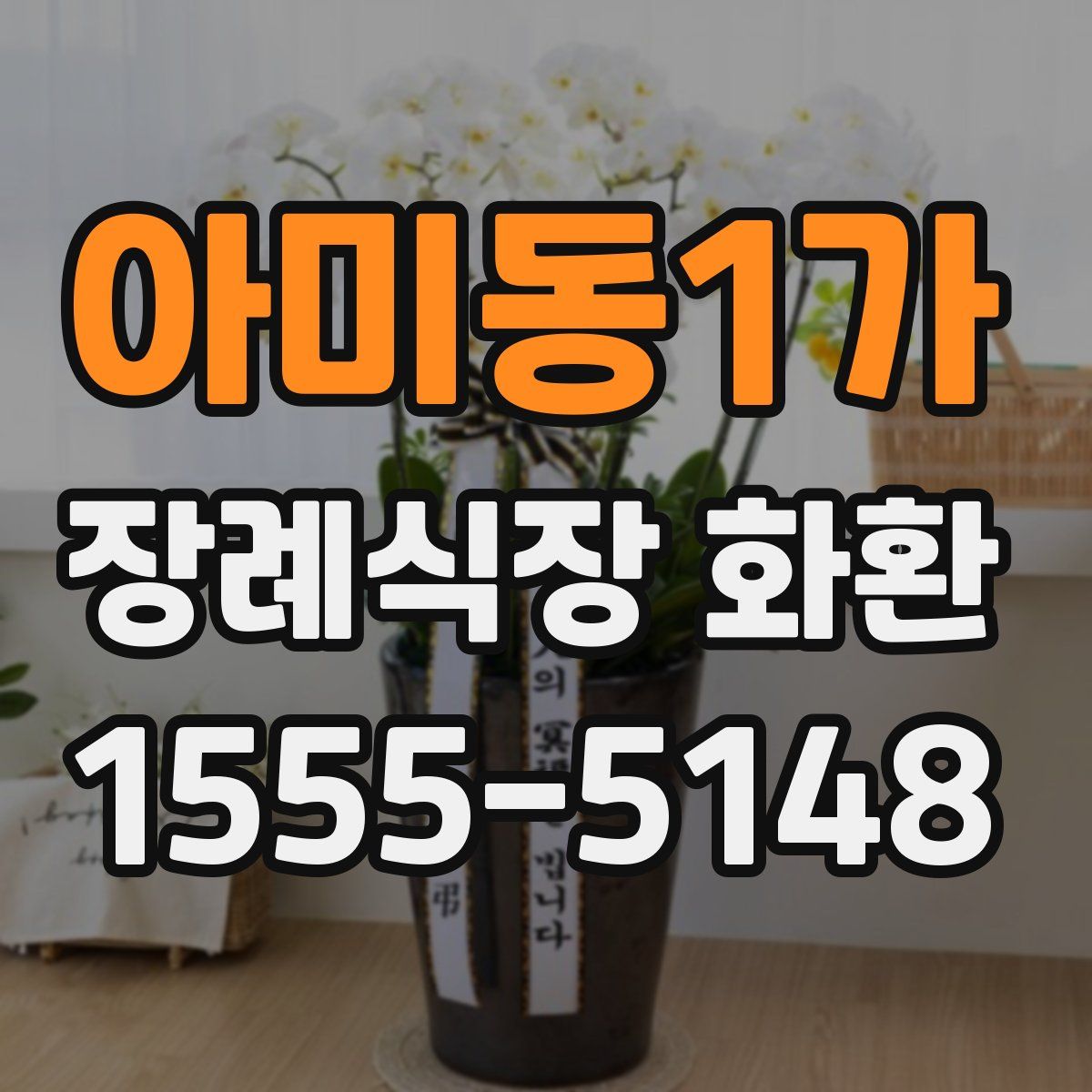 아미동1가 장례식장 화환