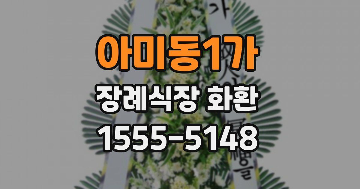 아미동1가 장례식장 화환