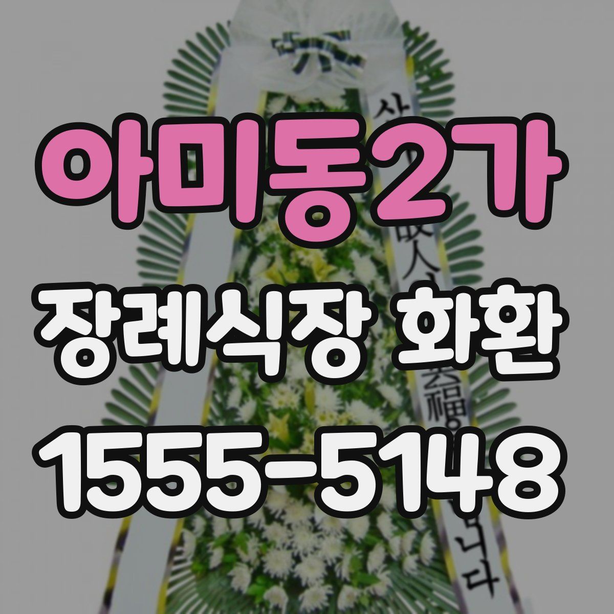 아미동2가 장례식장 화환
