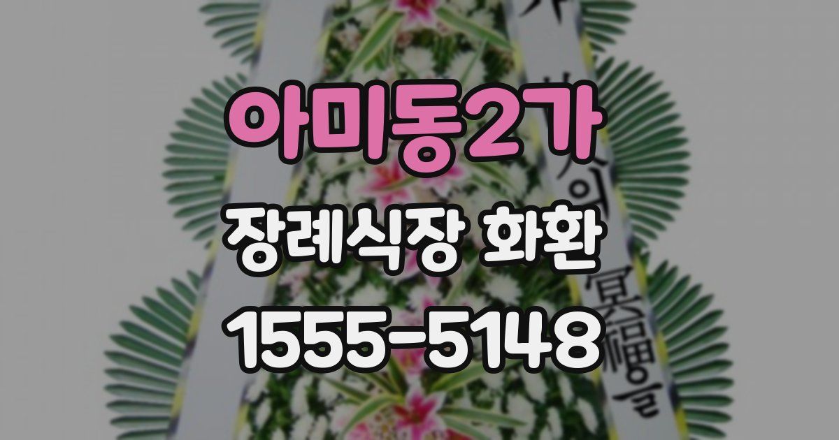 아미동2가 장례식장 화환