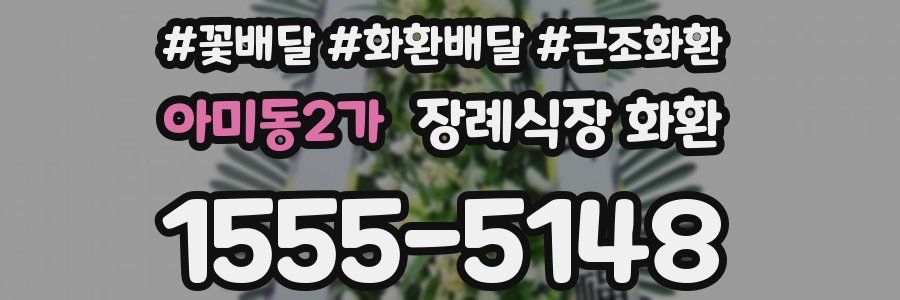 아미동2가 장례식장 화환
