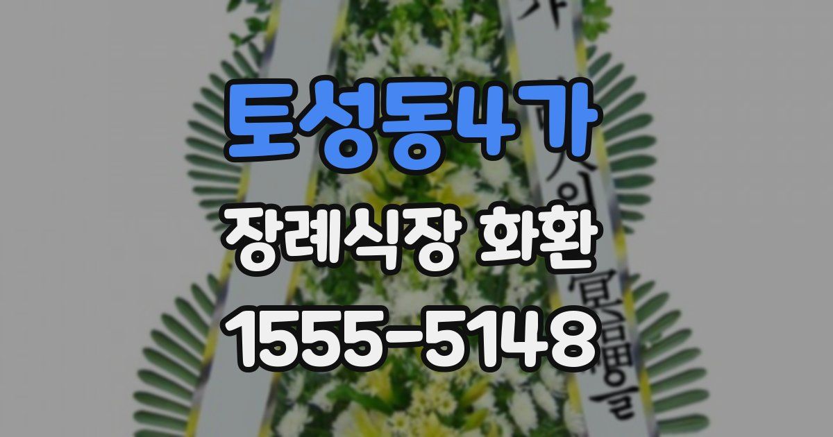 토성동4가 장례식장 화환
