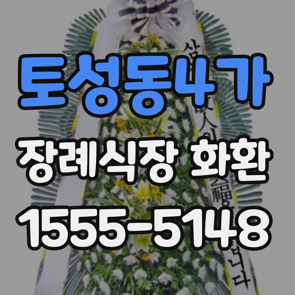 토성동4가 장례식장 화환