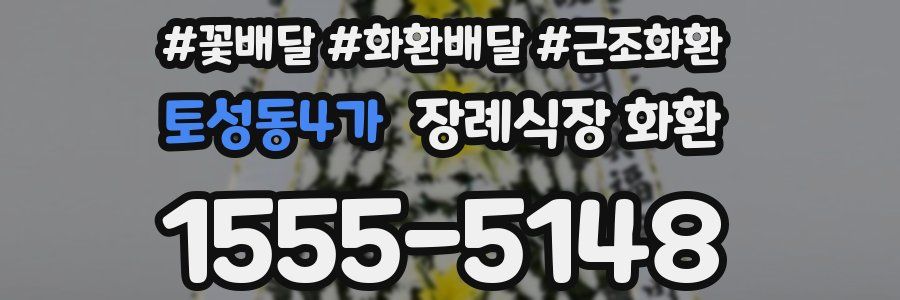 토성동4가 장례식장 화환