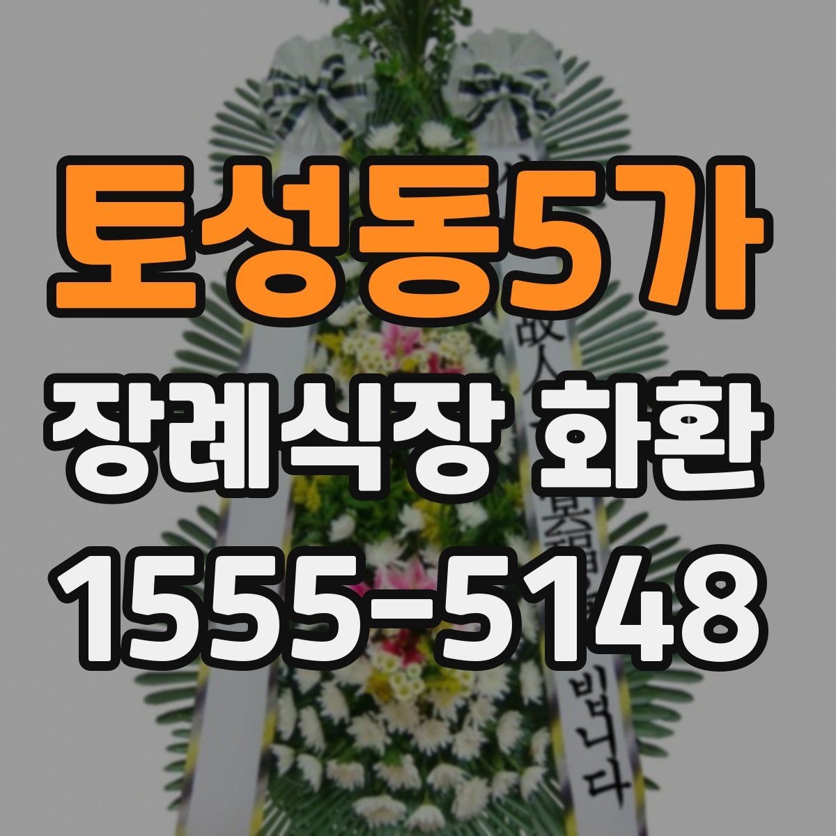 토성동5가 장례식장 화환