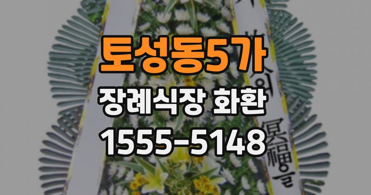 토성동5가 장례식장 화환