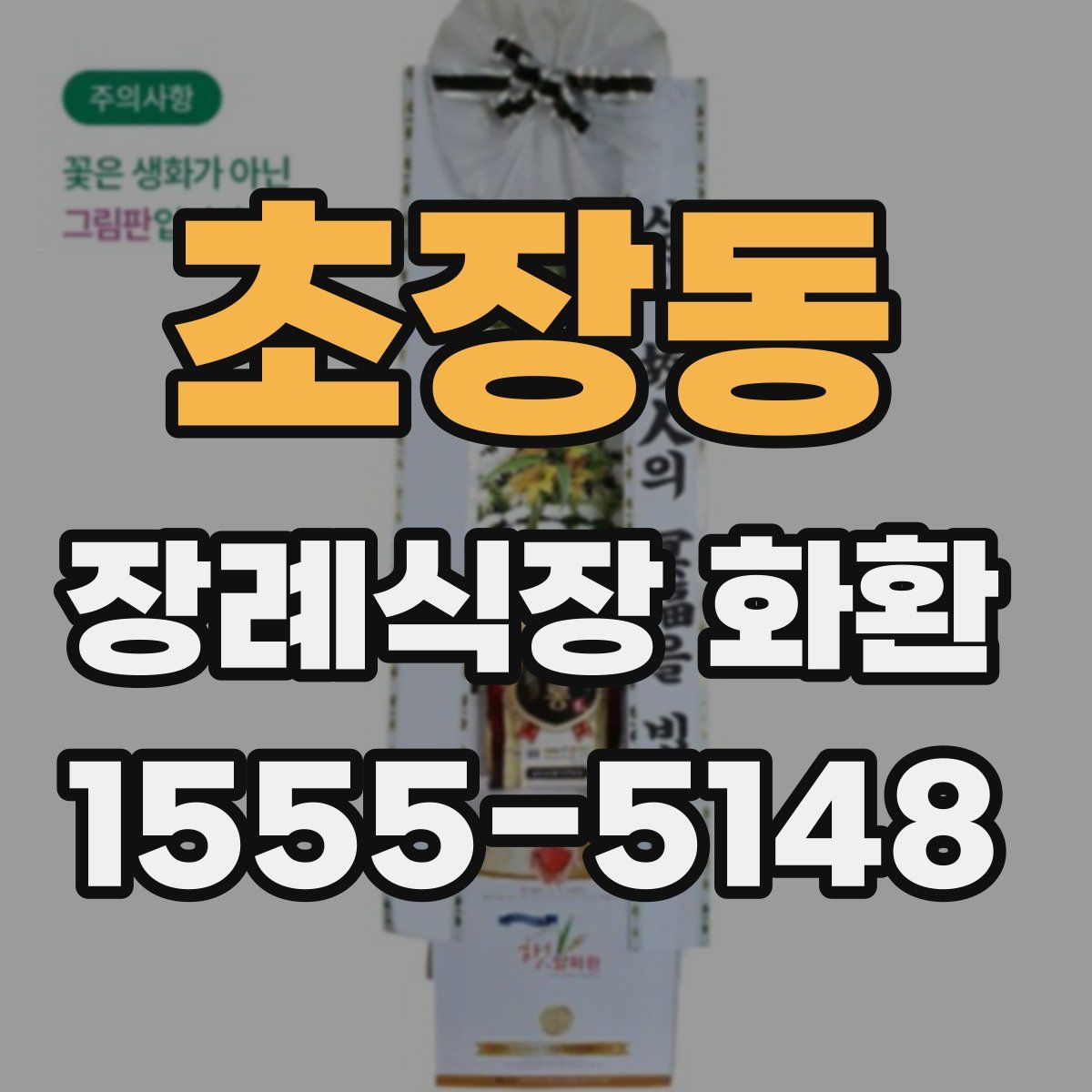 초장동 장례식장 화환