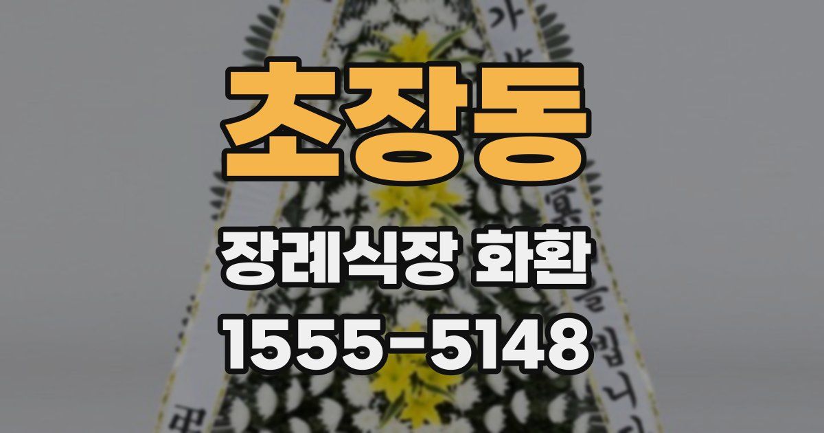 초장동 장례식장 화환