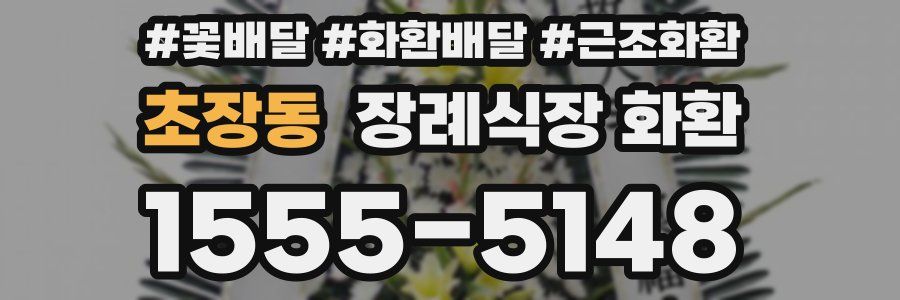 초장동 장례식장 화환