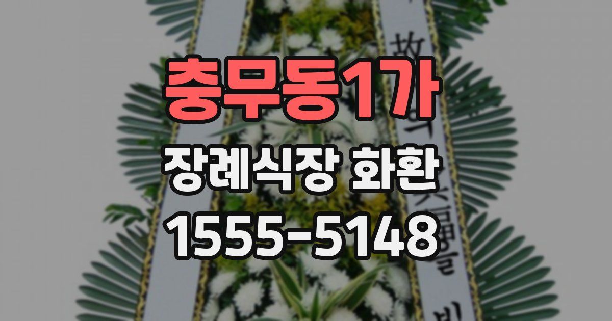 충무동1가 장례식장 화환