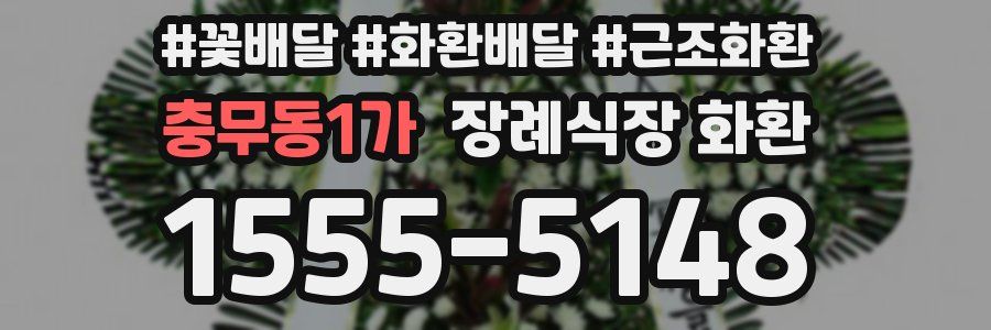 충무동1가 장례식장 화환