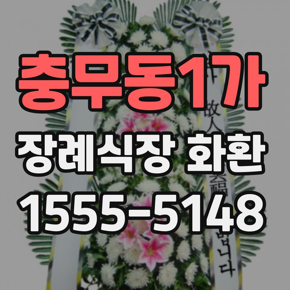 충무동1가 장례식장 화환