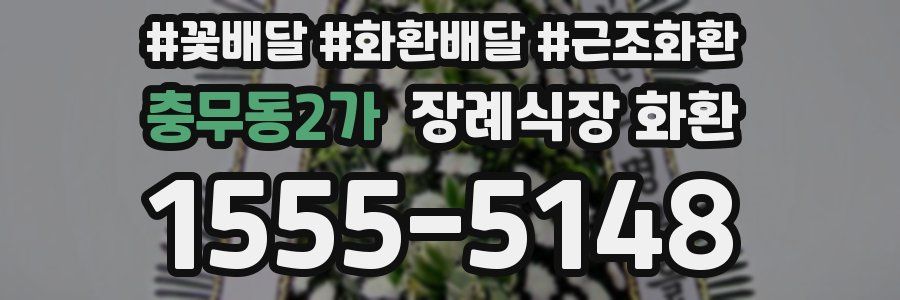 충무동2가 장례식장 화환