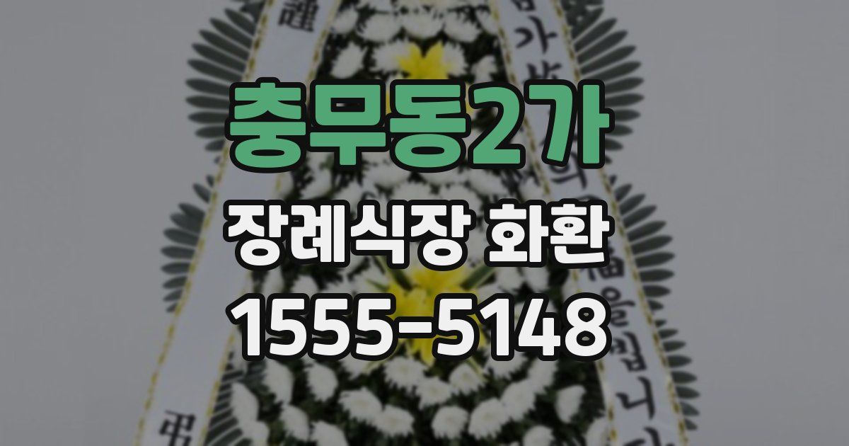 충무동2가 장례식장 화환