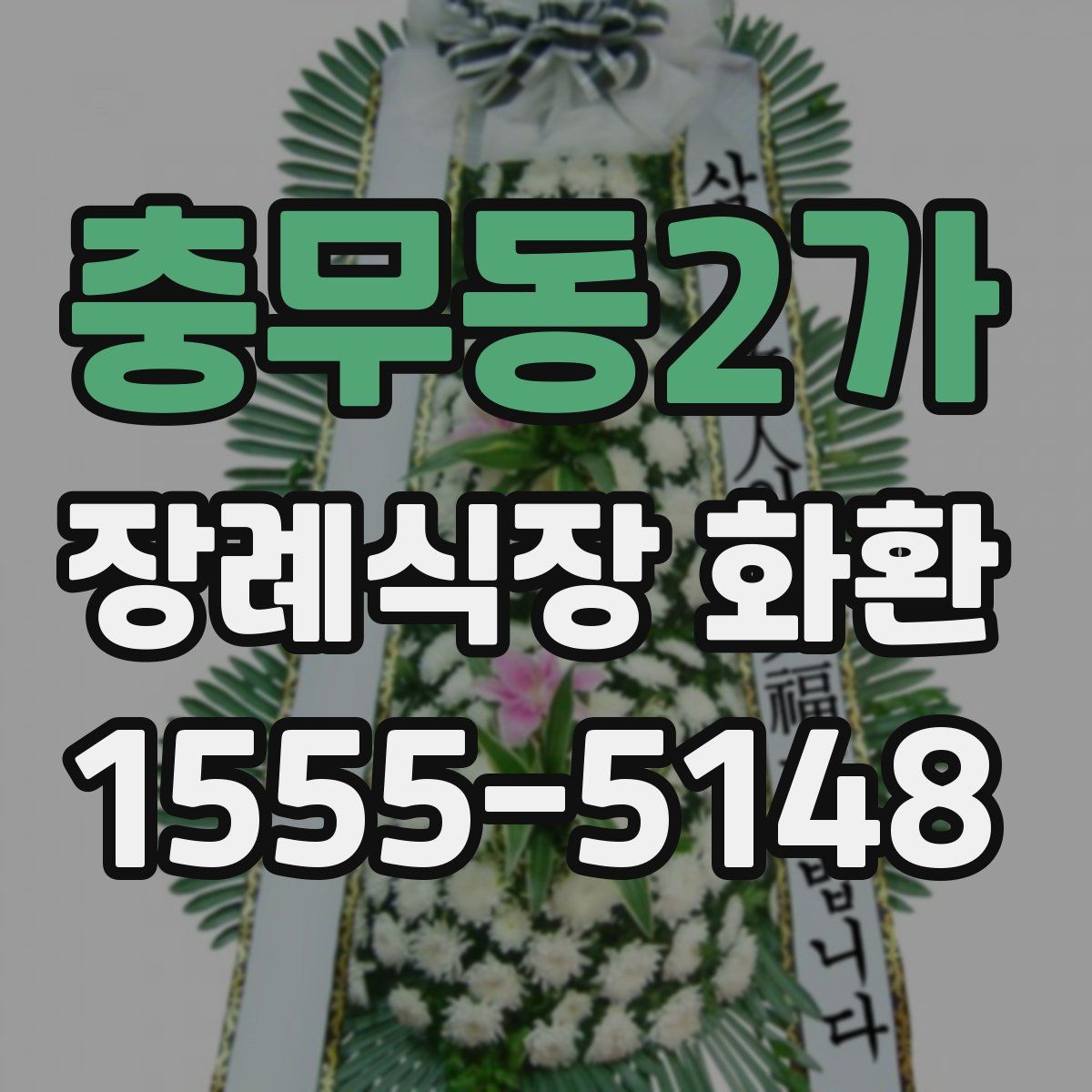 충무동2가 장례식장 화환