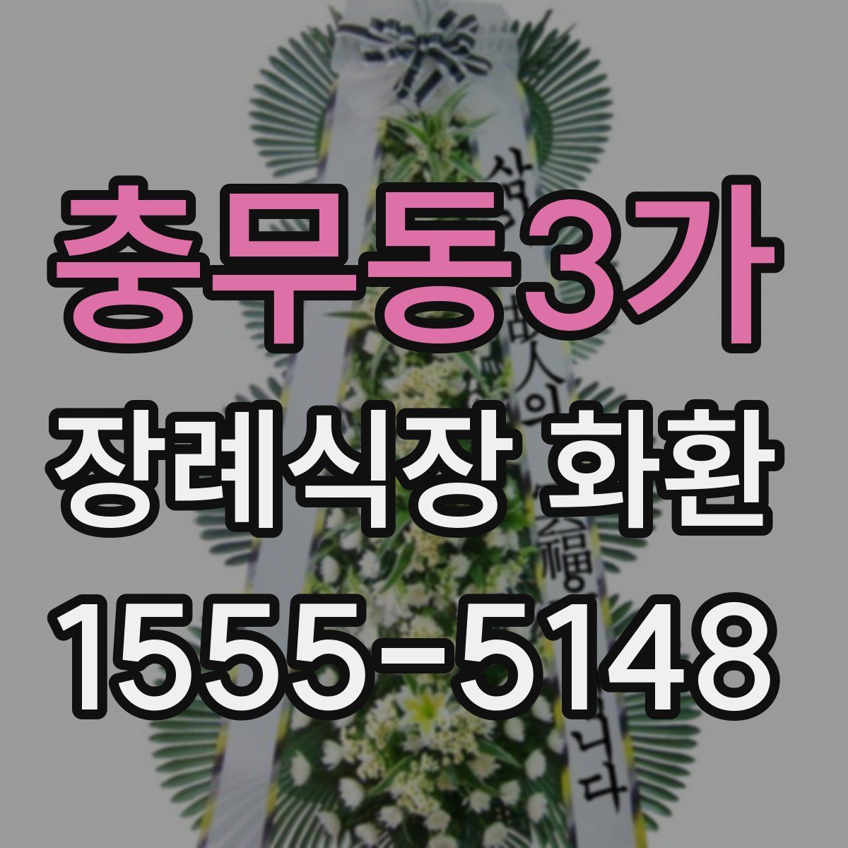 충무동3가 장례식장 화환