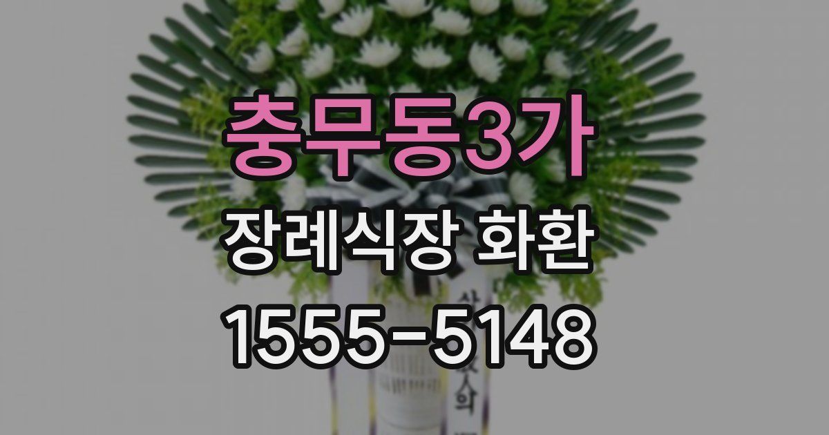 충무동3가 장례식장 화환