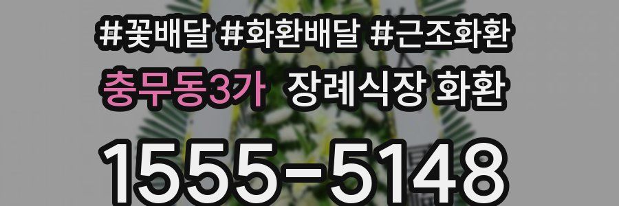 충무동3가 장례식장 화환