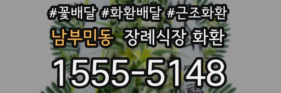 남부민동 장례식장 화환