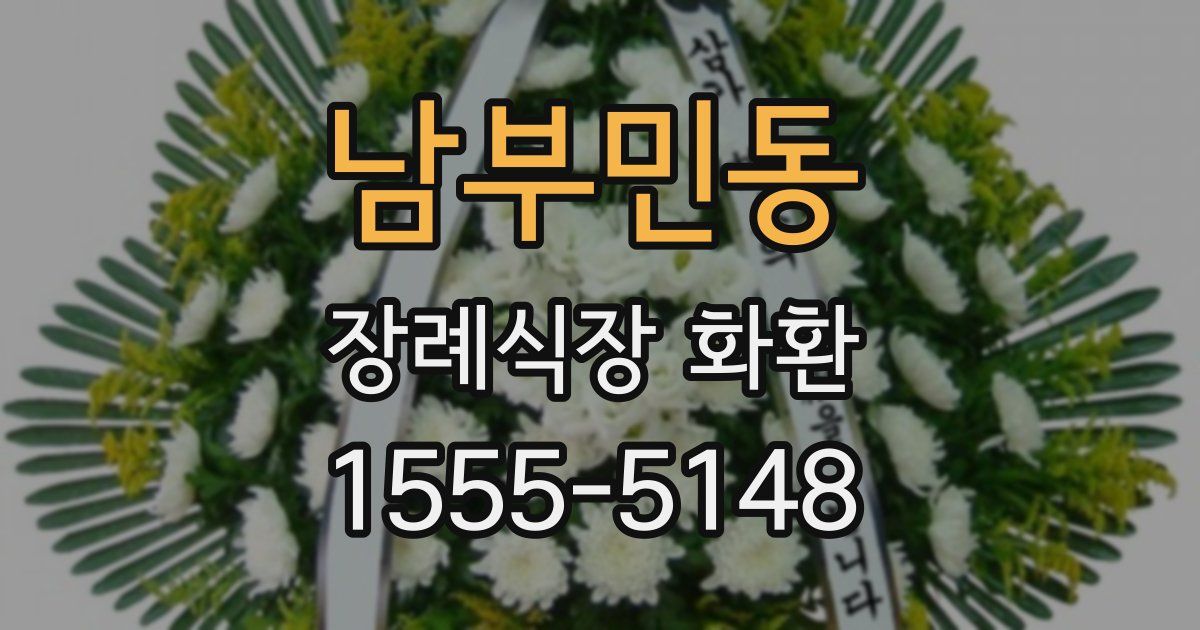 남부민동 장례식장 화환