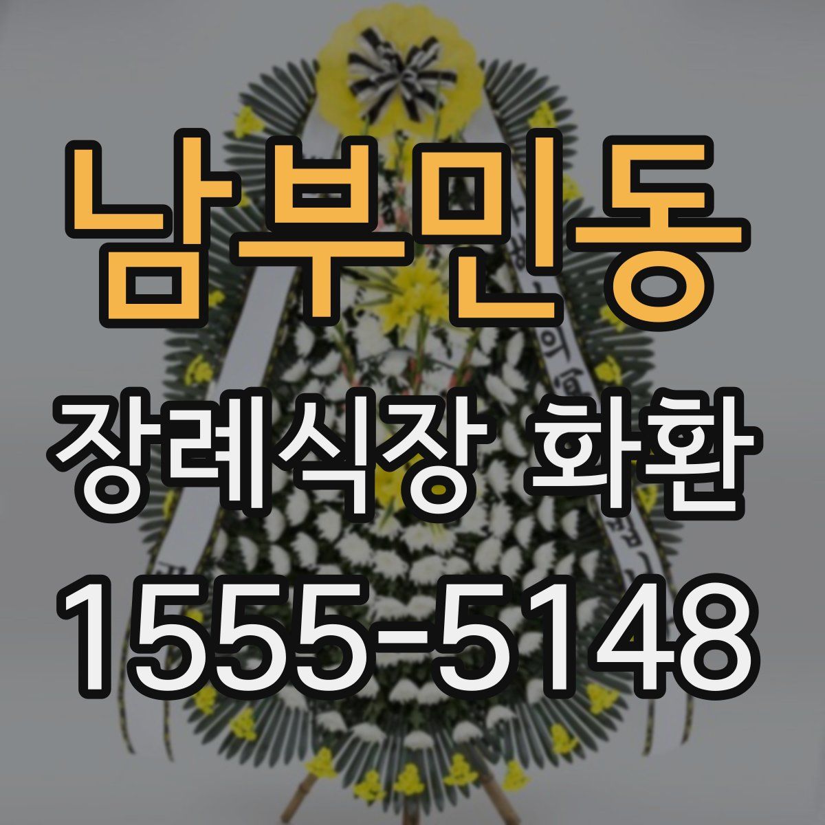 남부민동 장례식장 화환