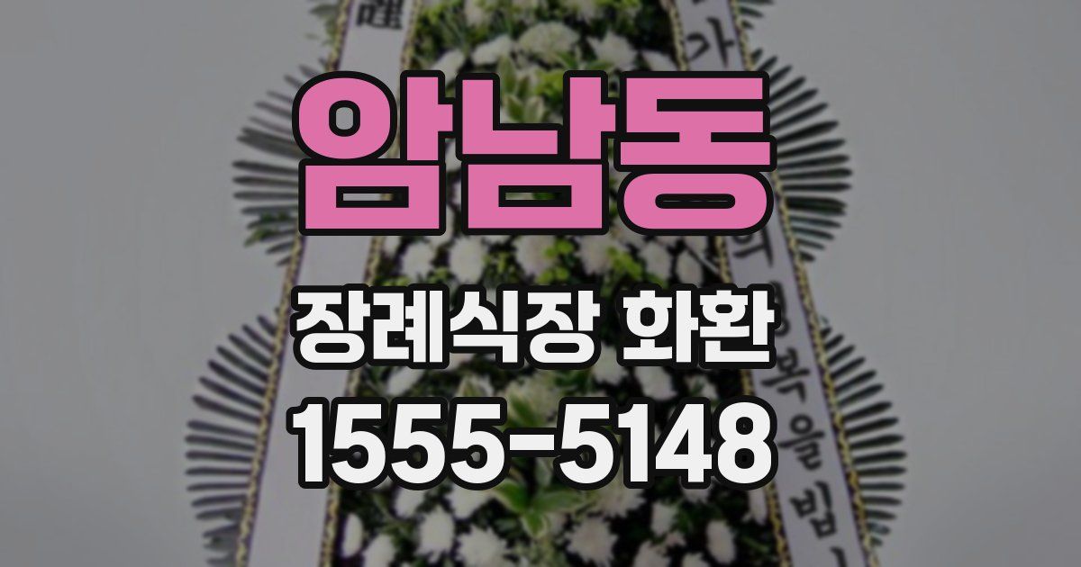 암남동 장례식장 화환