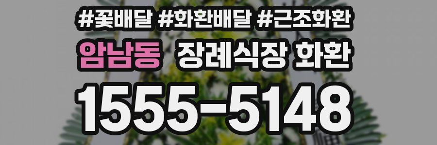 암남동 장례식장 화환