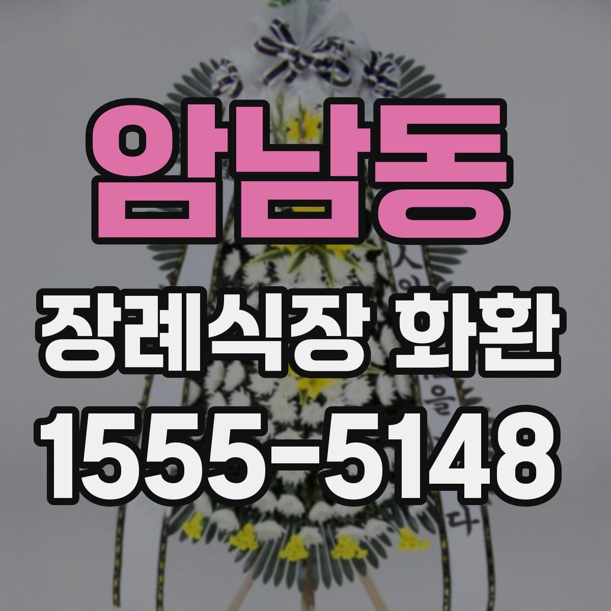 암남동 장례식장 화환