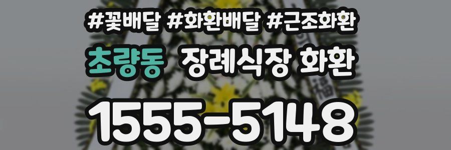 초량동 장례식장 화환