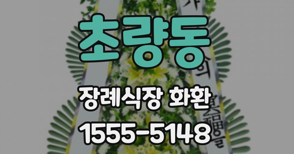 초량동 장례식장 화환