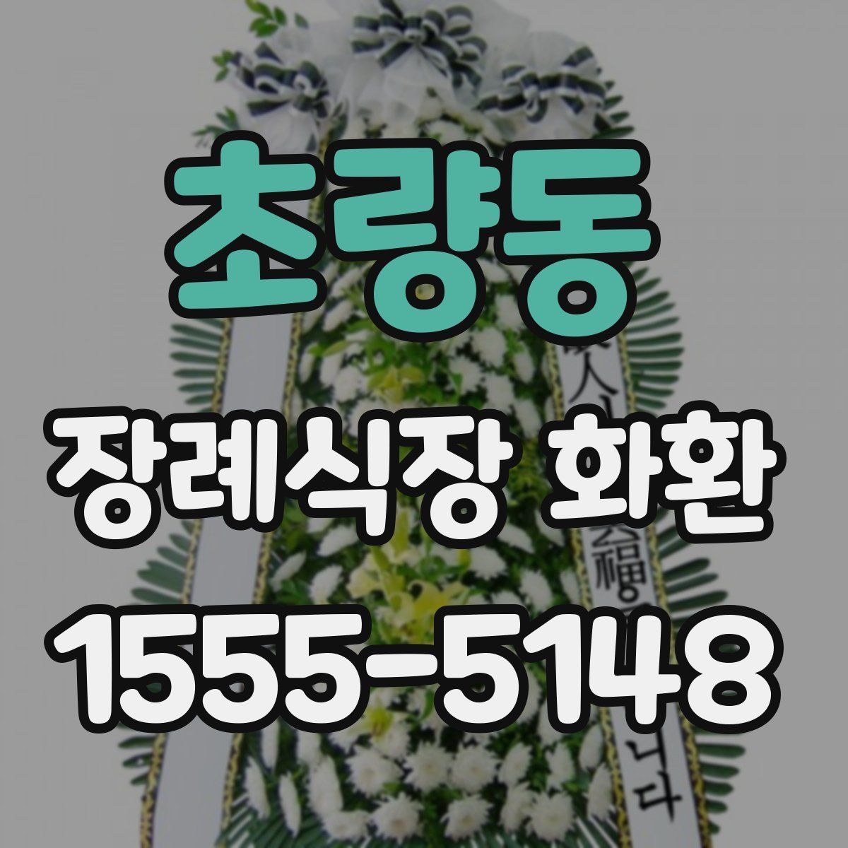 초량동 장례식장 화환