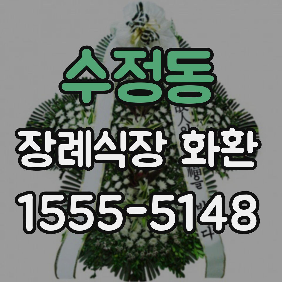 수정동 장례식장 화환