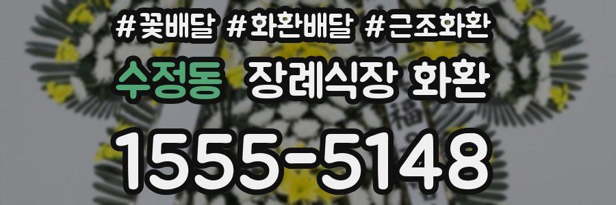 수정동 장례식장 화환