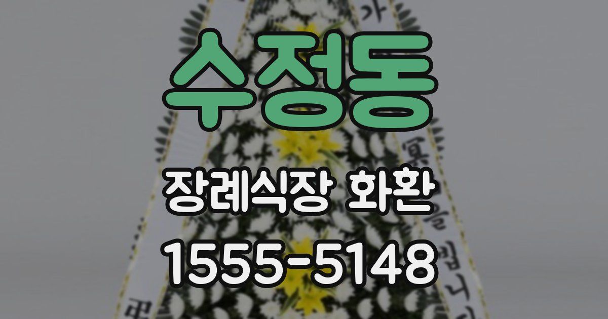 수정동 장례식장 화환