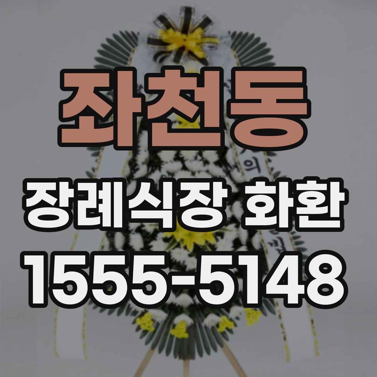 좌천동 장례식장 화환