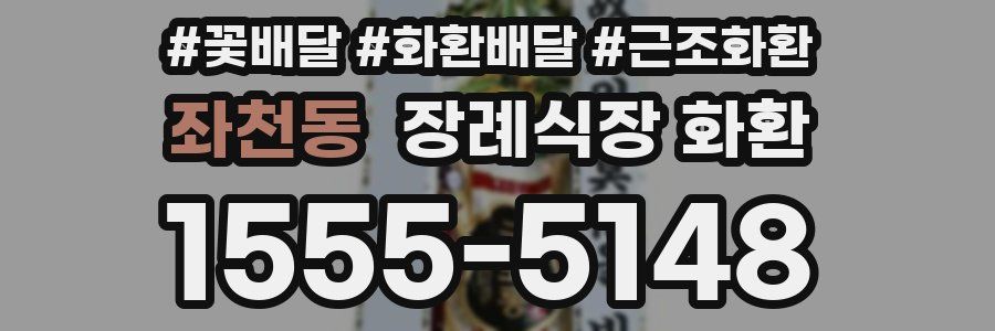 좌천동 장례식장 화환