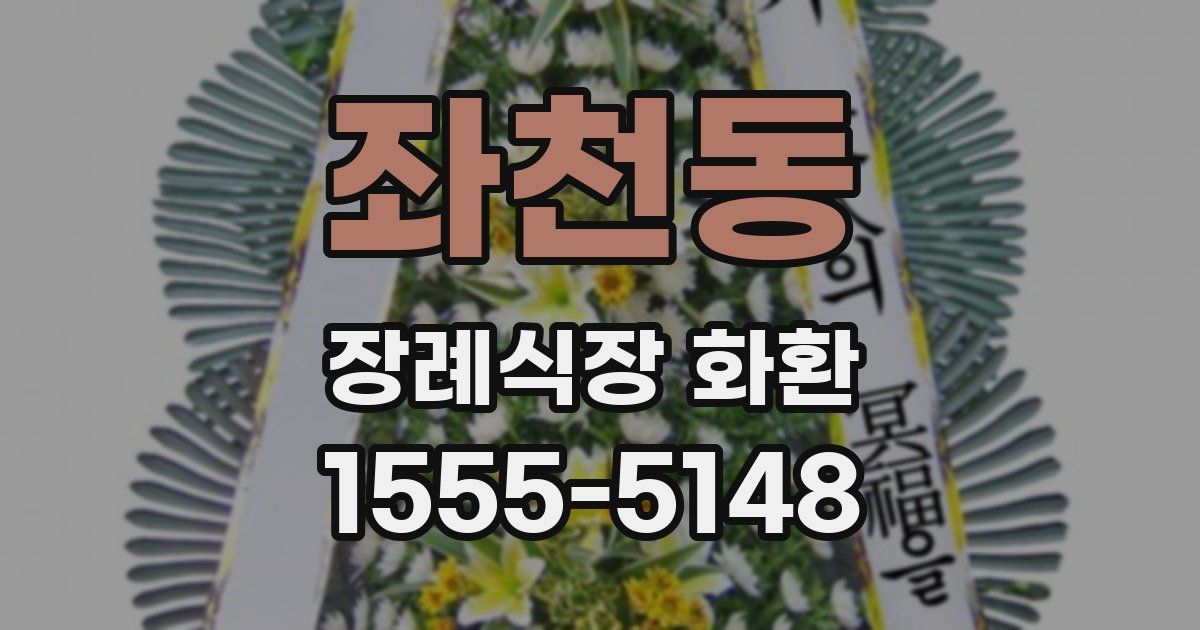 좌천동 장례식장 화환