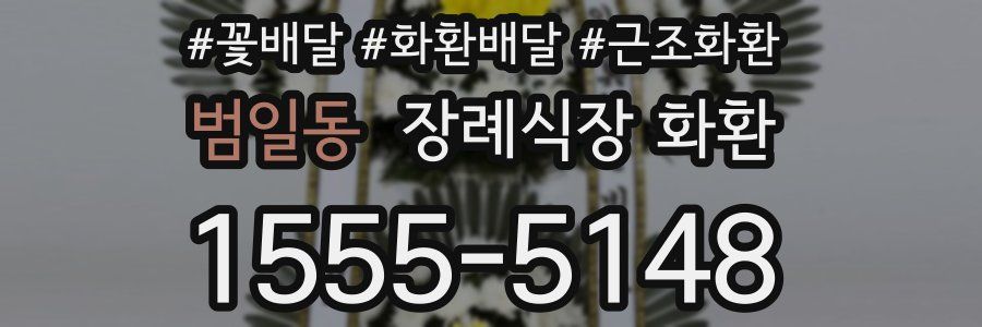 범일동 장례식장 화환