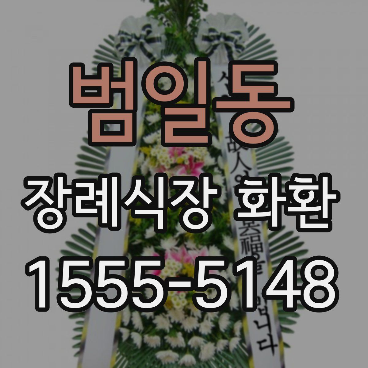 범일동 장례식장 화환