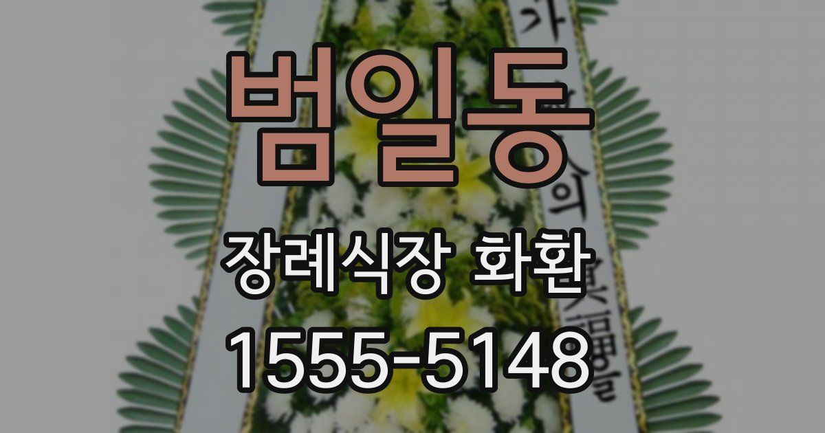 범일동 장례식장 화환