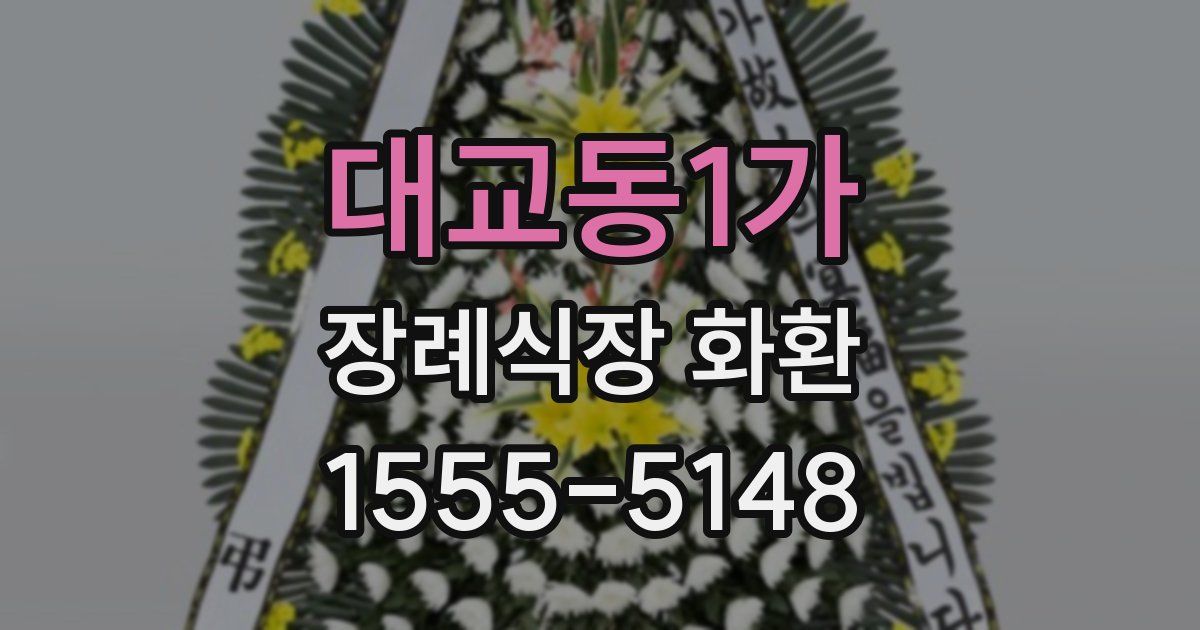 대교동1가 장례식장 화환