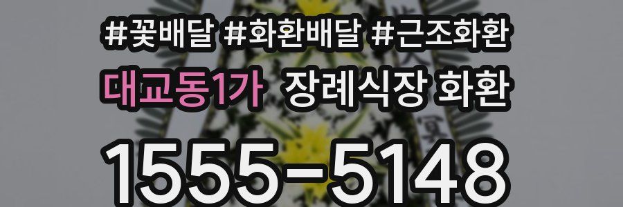 대교동1가 장례식장 화환