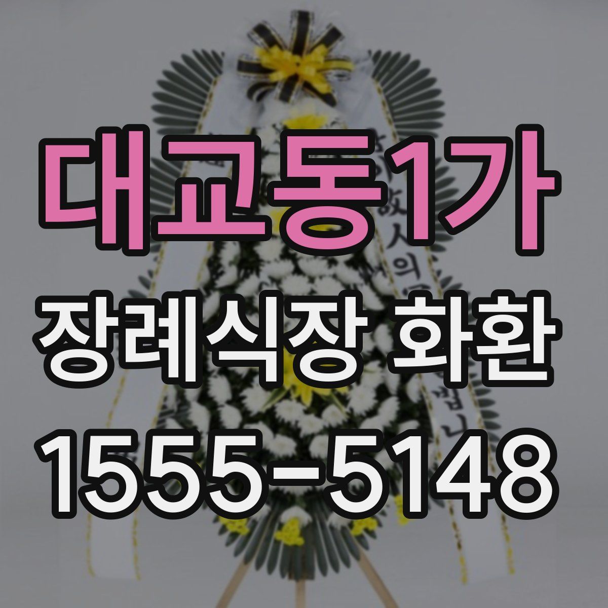 대교동1가 장례식장 화환